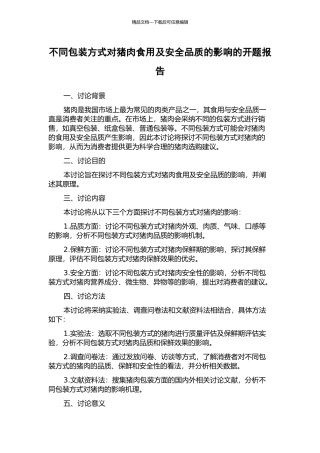 不同包装方式对猪肉食用及安全品质的影响的开题报告