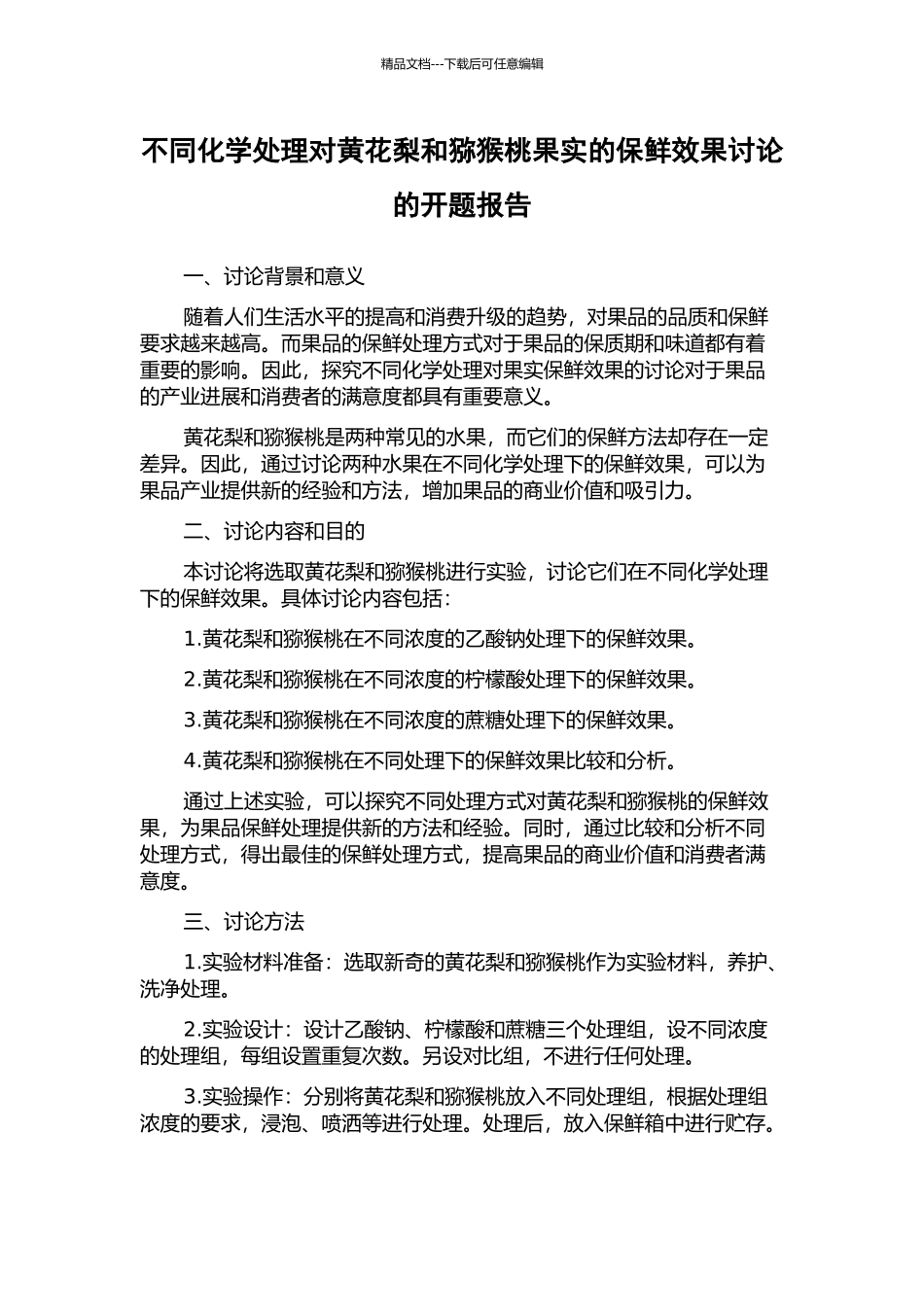 不同化学处理对黄花梨和猕猴桃果实的保鲜效果研究的开题报告_第1页