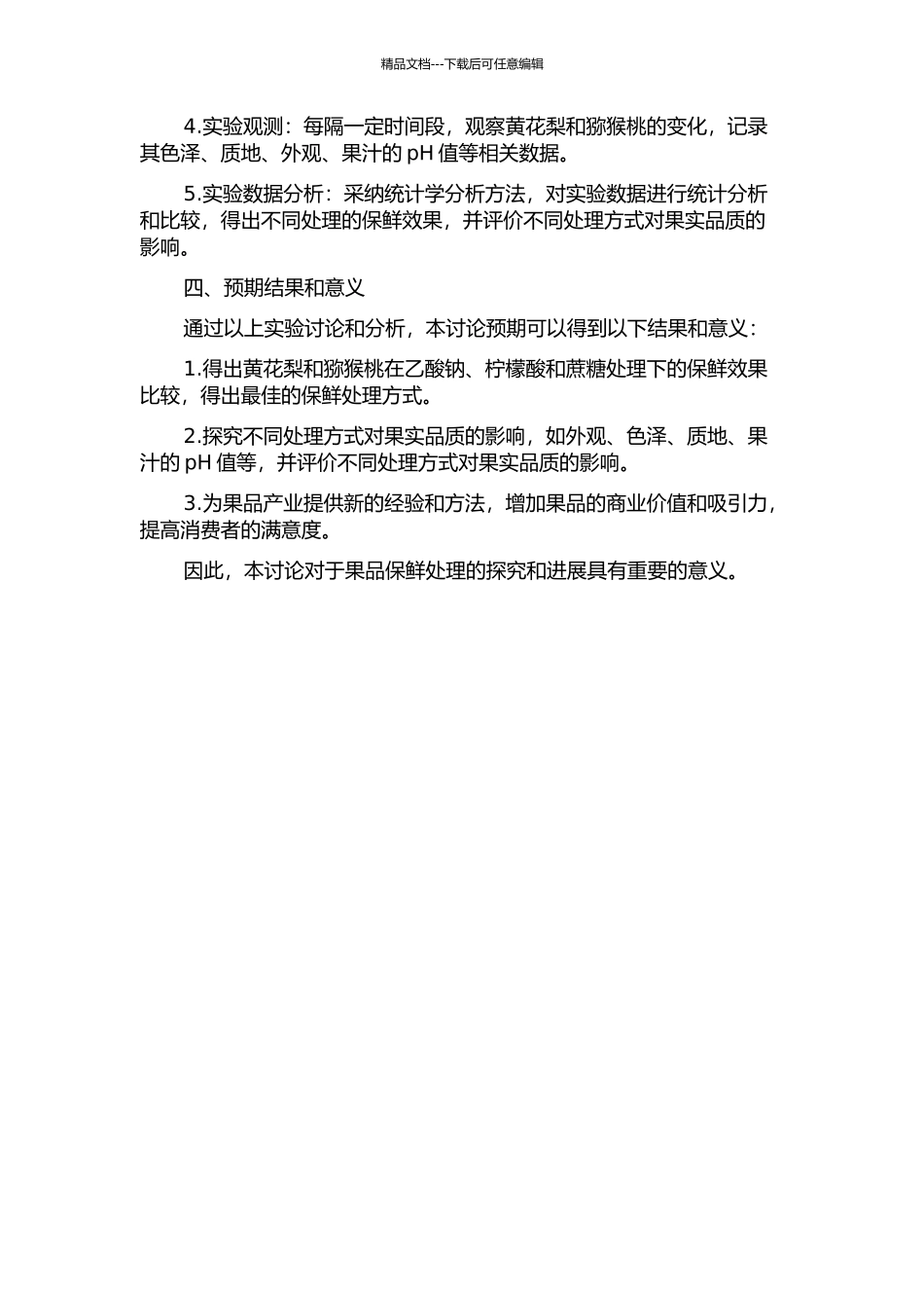 不同化学处理对黄花梨和猕猴桃果实的保鲜效果研究的开题报告_第2页