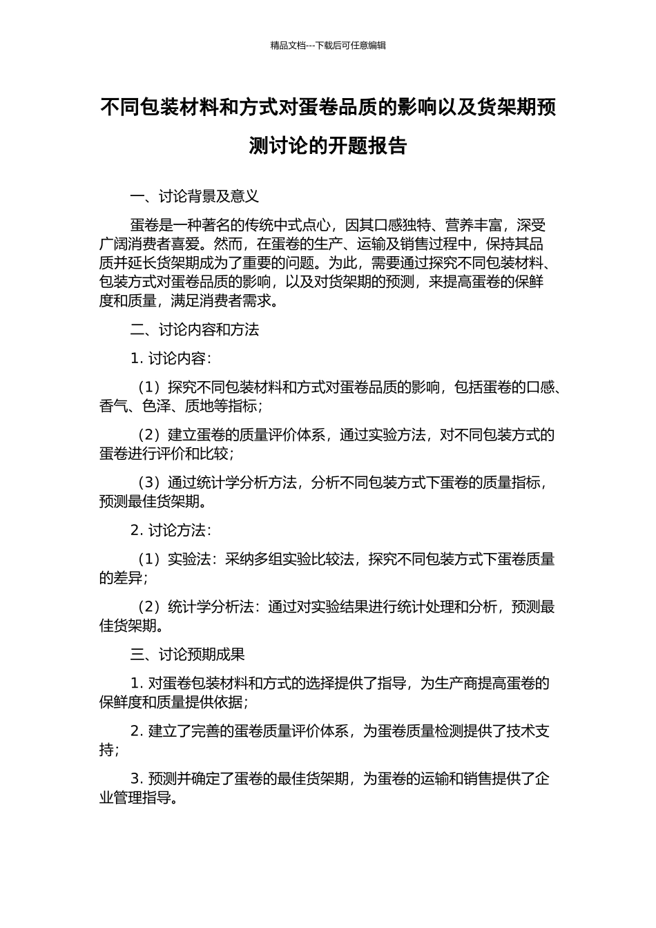 不同包装材料和方式对蛋卷品质的影响以及货架期预测研究的开题报告_第1页