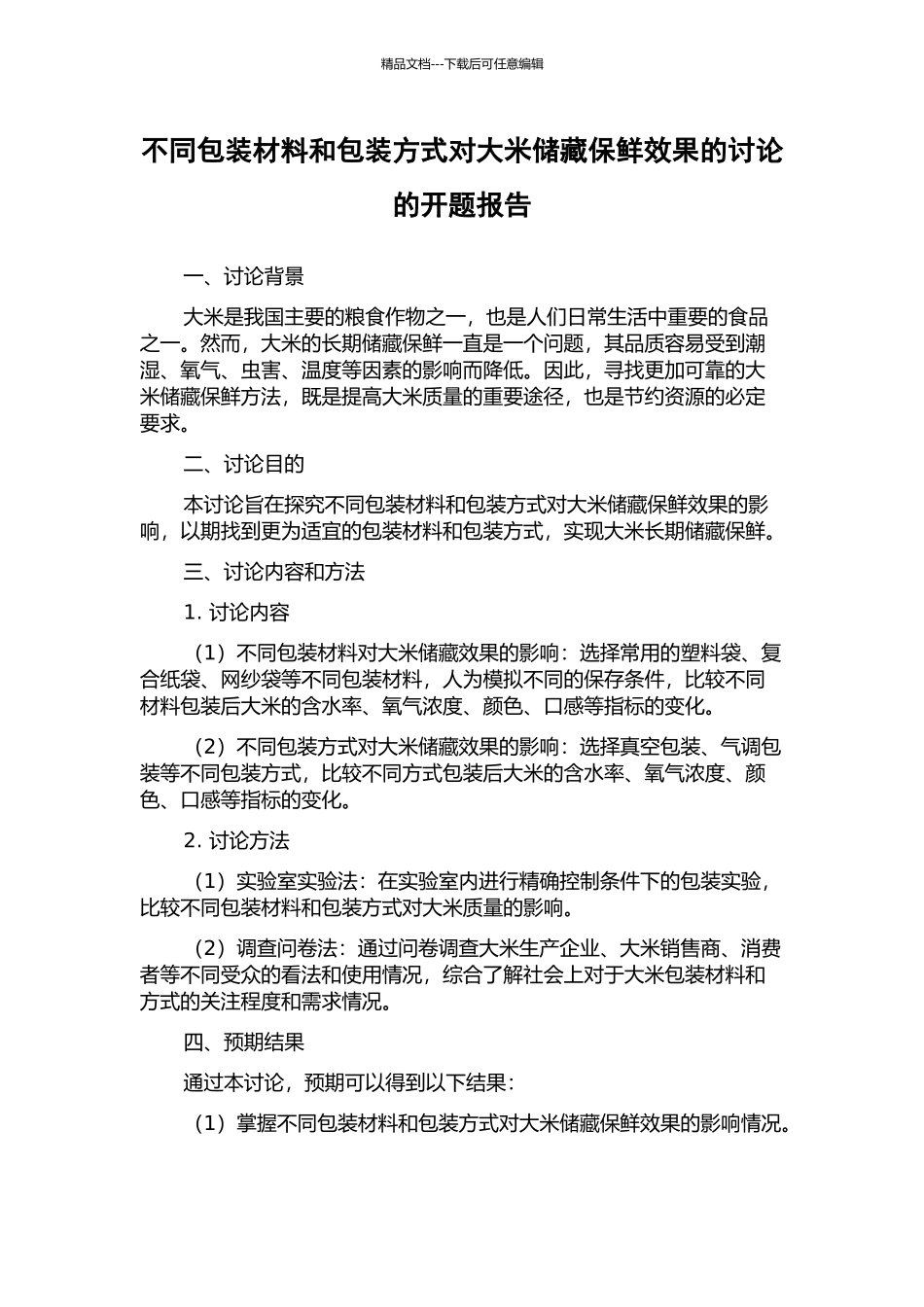 不同包装材料和包装方式对大米储藏保鲜效果的研究的开题报告_第1页