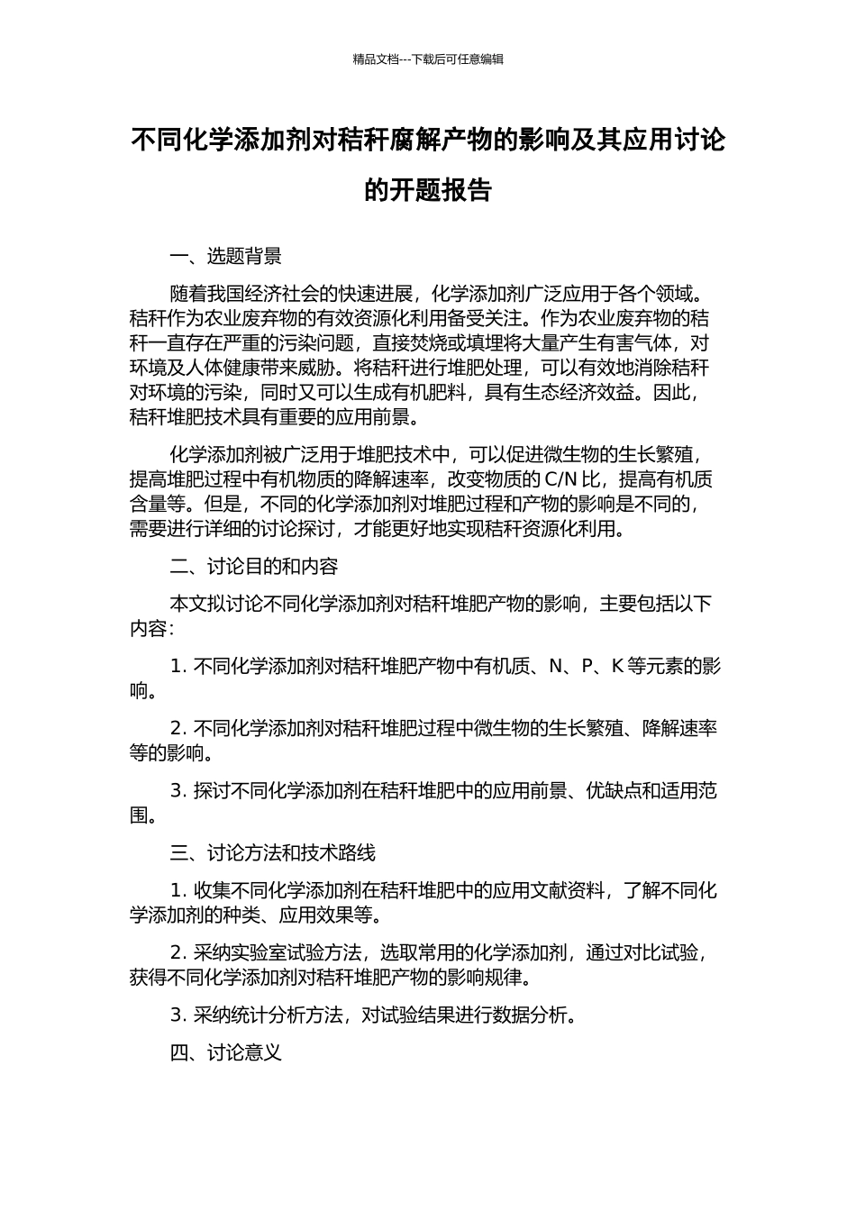 不同化学添加剂对秸秆腐解产物的影响及其应用研究的开题报告_第1页