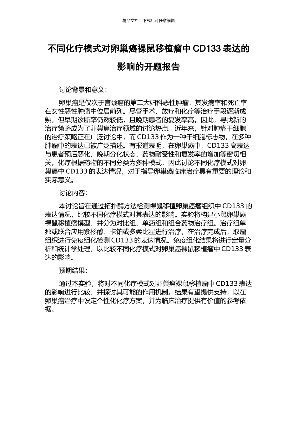 不同化疗模式对卵巢癌裸鼠移植瘤中CD133表达的影响的开题报告_第1页