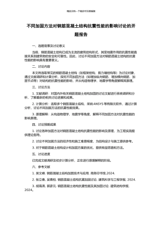 不同加固方法对钢筋混凝土结构抗震性能的影响研究的开题报告