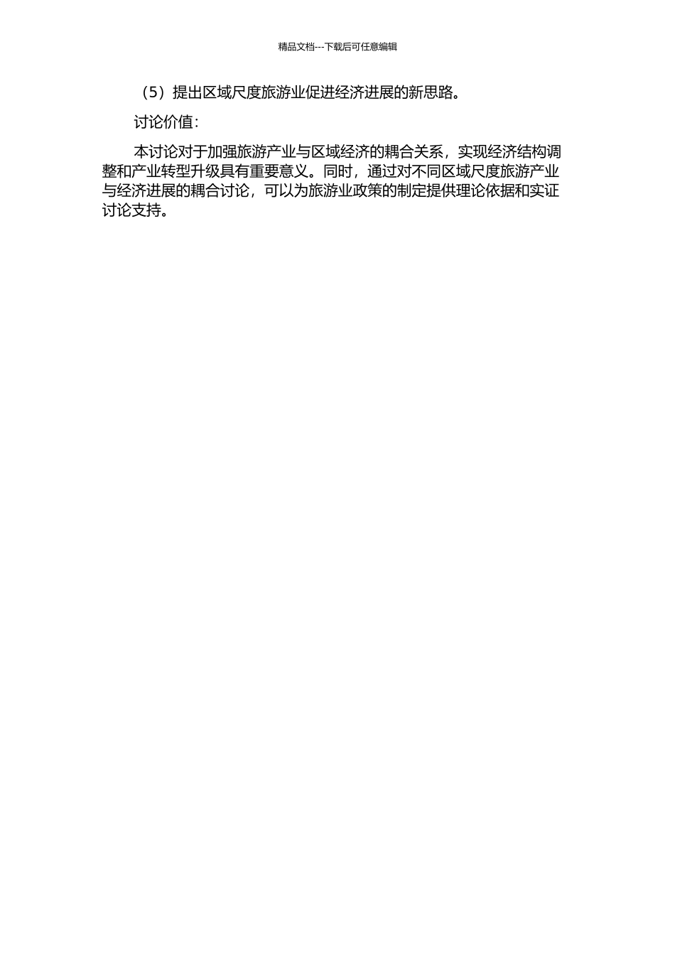 不同区域尺度旅游产业与经济发展的耦合研究的开题报告_第2页