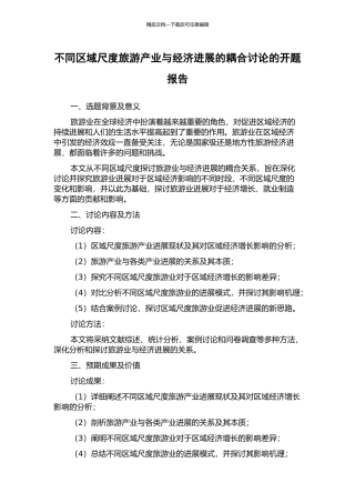 不同区域尺度旅游产业与经济发展的耦合研究的开题报告
