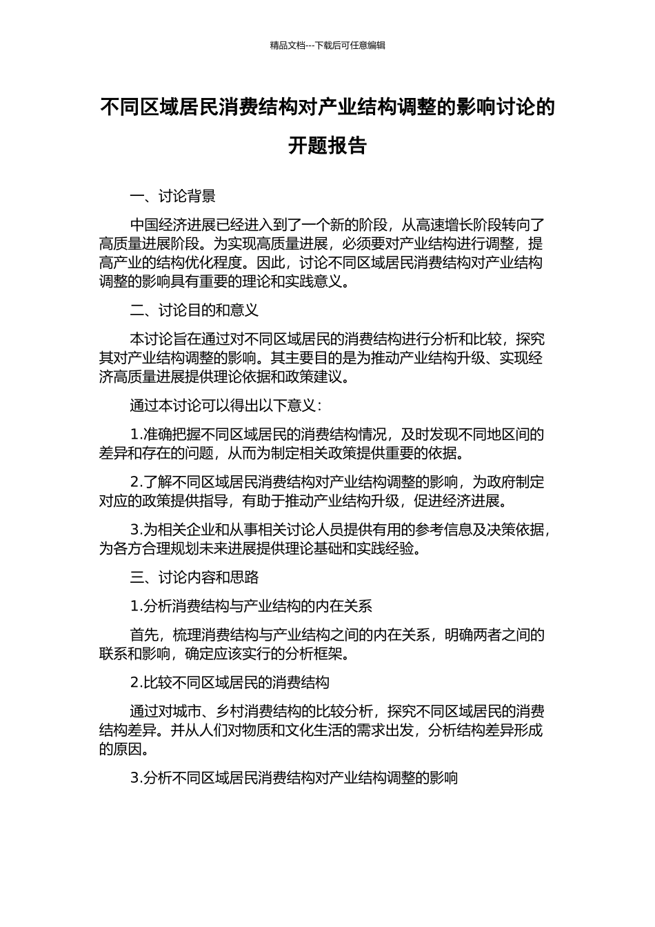 不同区域居民消费结构对产业结构调整的影响研究的开题报告_第1页