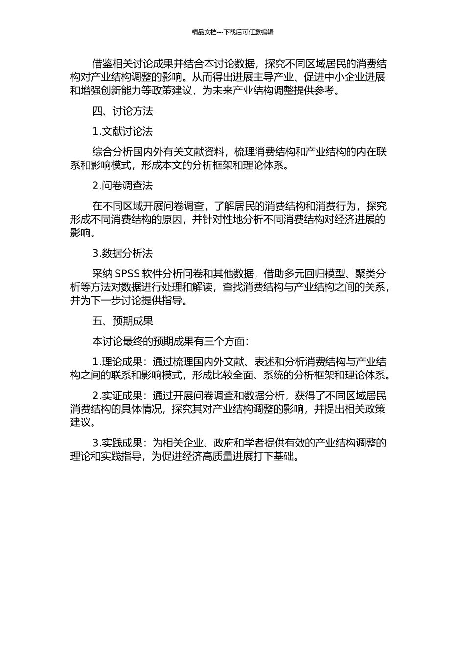 不同区域居民消费结构对产业结构调整的影响研究的开题报告_第2页