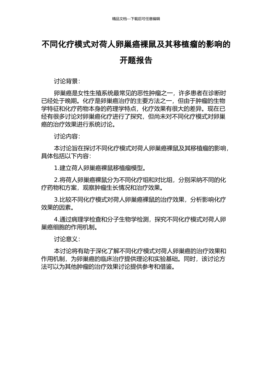 不同化疗模式对荷人卵巢癌裸鼠及其移植瘤的影响的开题报告_第1页