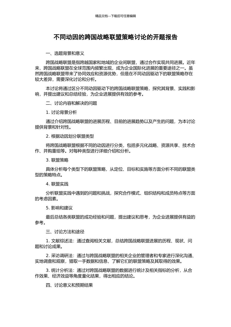 不同动因的跨国战略联盟策略研究的开题报告_第1页