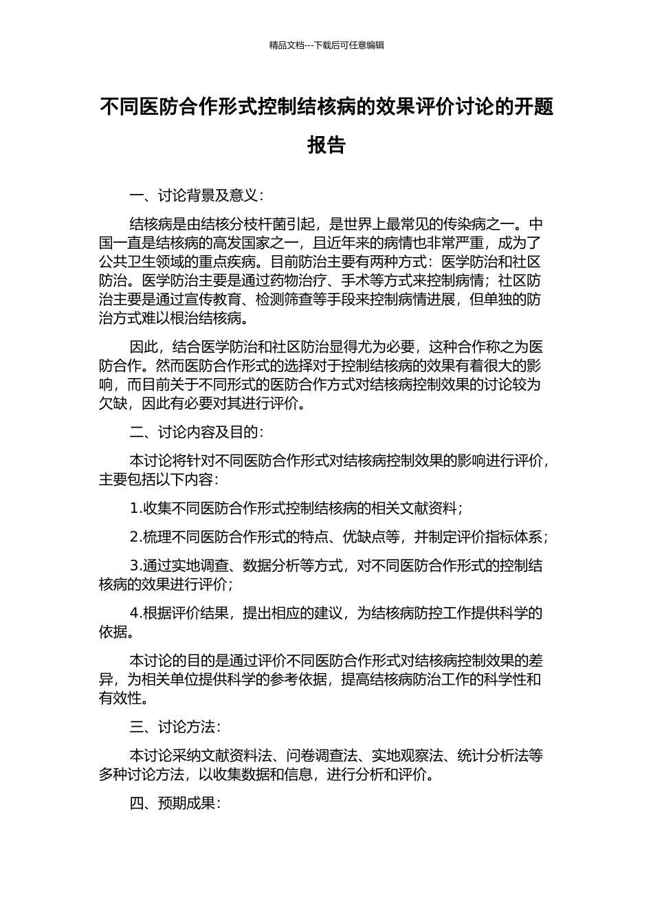 不同医防合作形式控制结核病的效果评价研究的开题报告_第1页