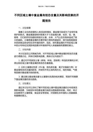 不同区域土壤中重金属有效态含量及其影响因素的开题报告
