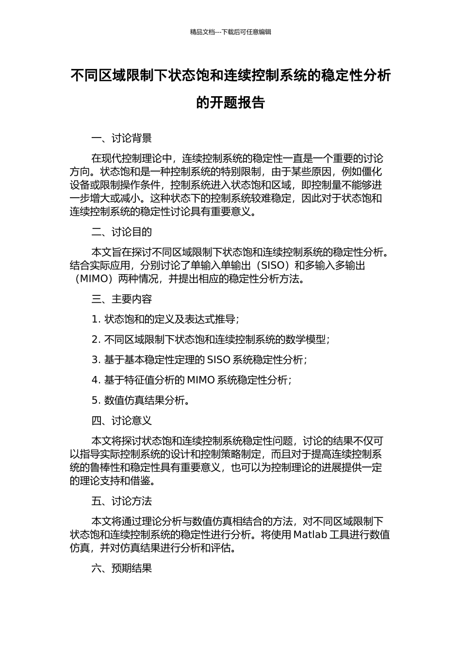 不同区域限制下状态饱和连续控制系统的稳定性分析的开题报告_第1页