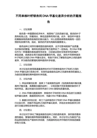 不同单株叶籽银杏间DNA甲基化差异分析的开题报告