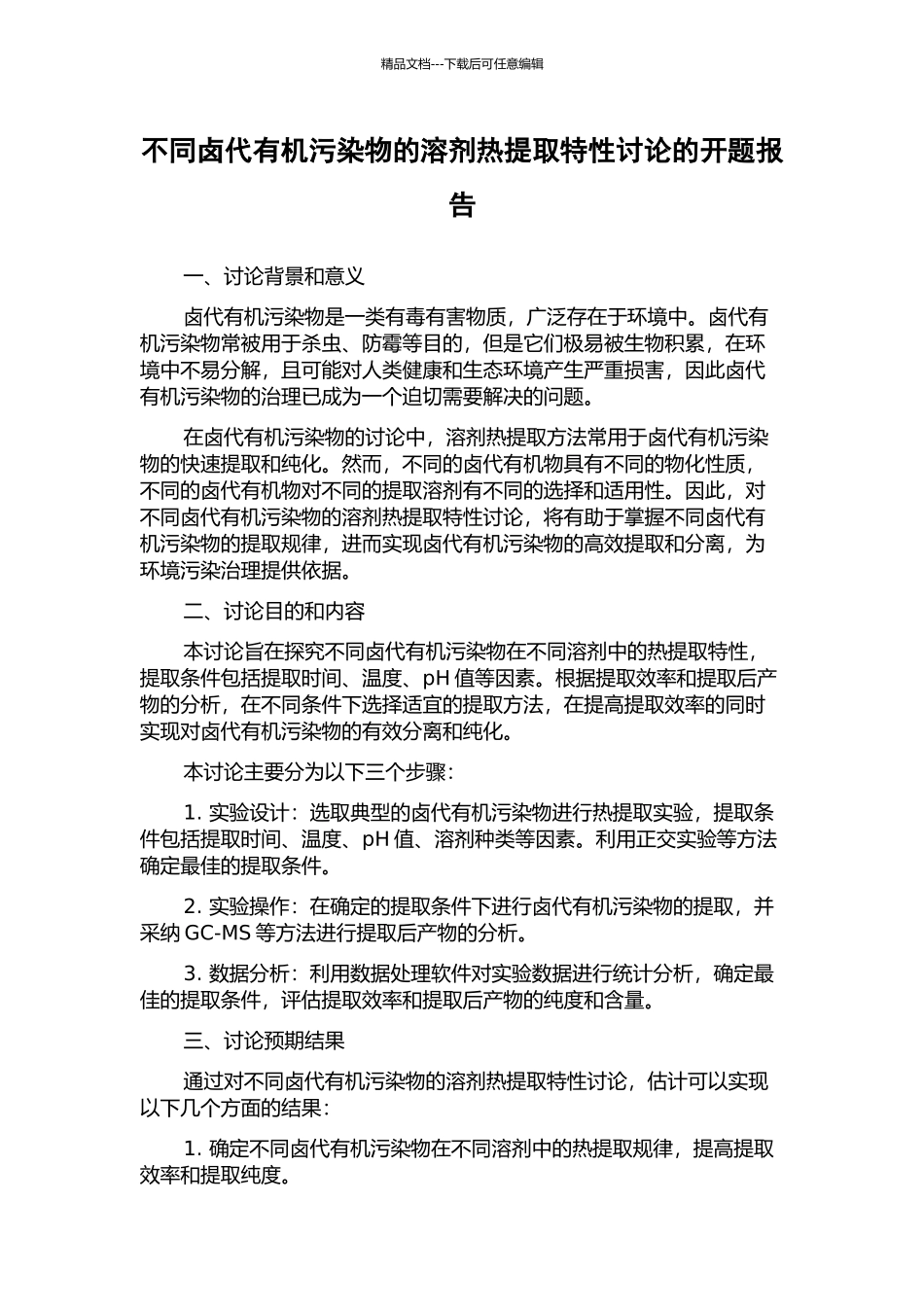 不同卤代有机污染物的溶剂热提取特性研究的开题报告_第1页
