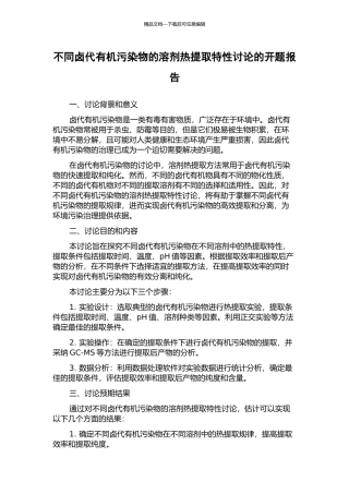 不同卤代有机污染物的溶剂热提取特性研究的开题报告