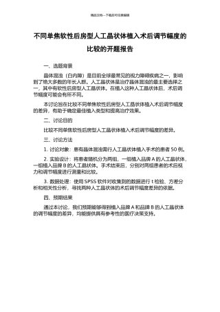 不同单焦软性后房型人工晶状体植入术后调节幅度的比较的开题报告