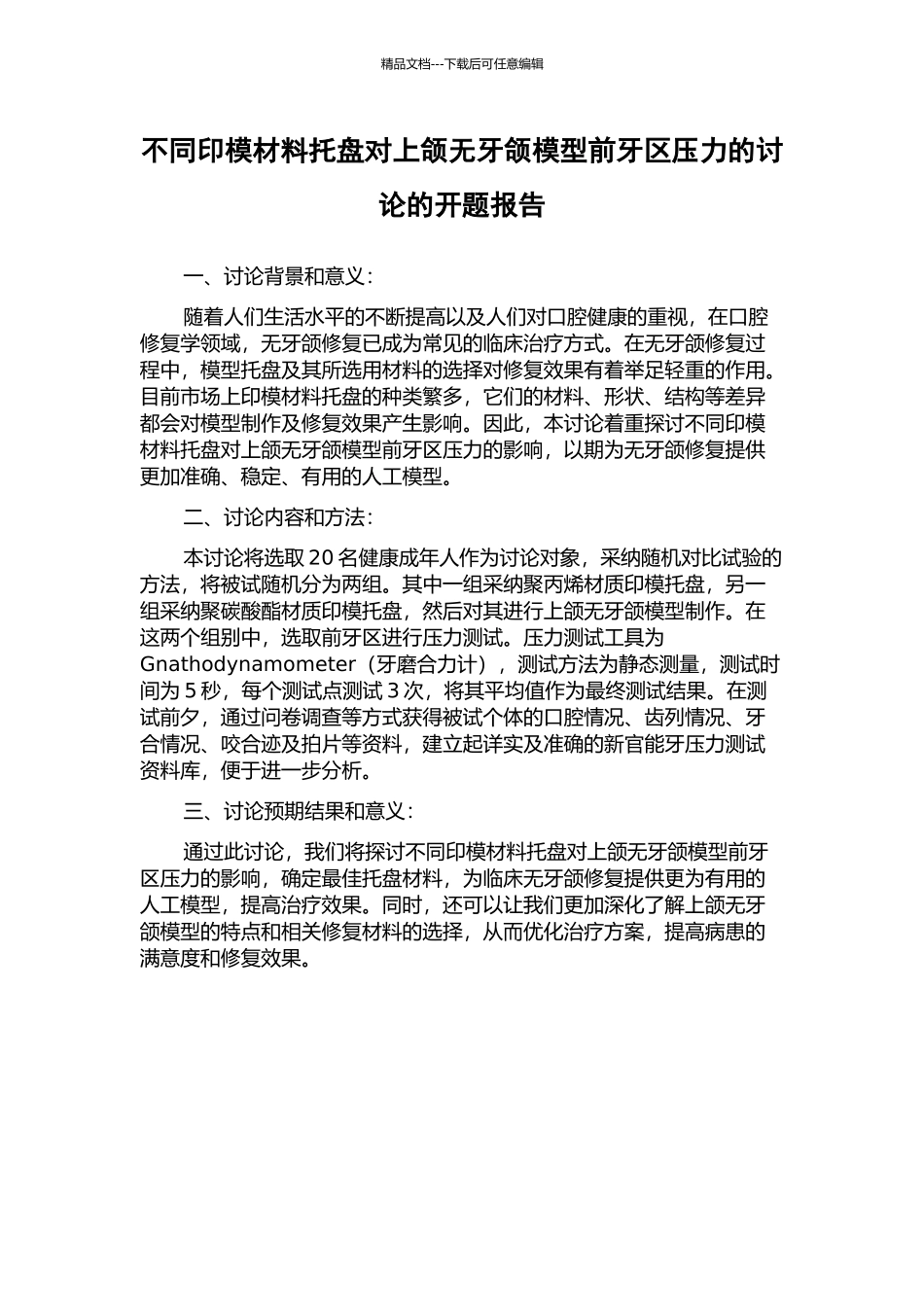 不同印模材料托盘对上颌无牙颌模型前牙区压力的研究的开题报告_第1页