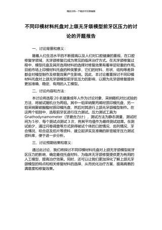 不同印模材料托盘对上颌无牙颌模型前牙区压力的研究的开题报告