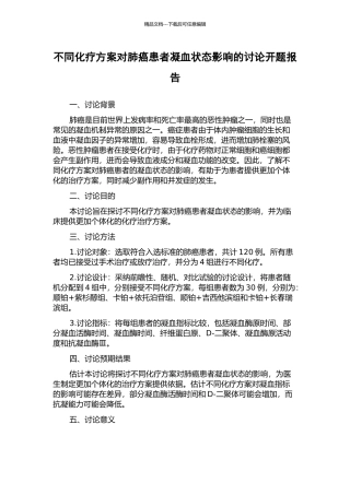 不同化疗方案对肺癌患者凝血状态影响的研究开题报告
