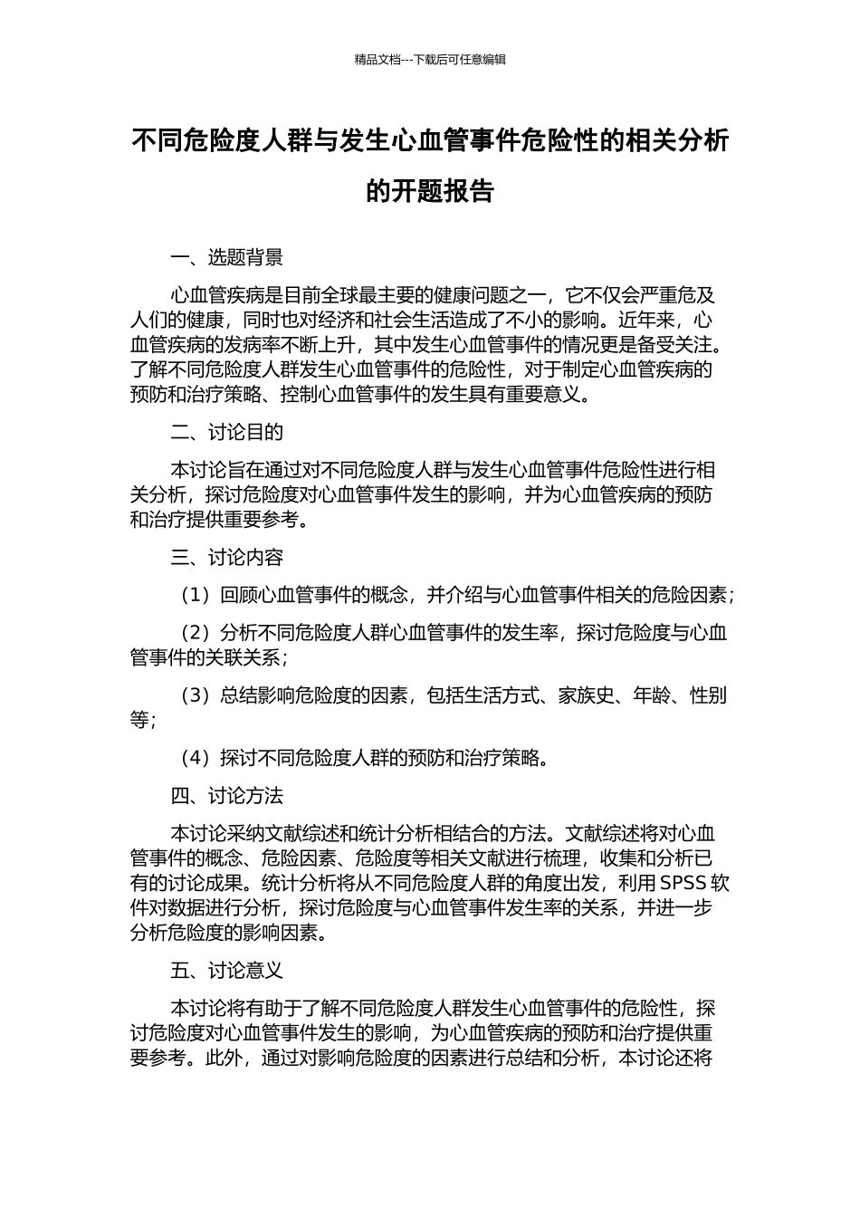 不同危险度人群与发生心血管事件危险性的相关分析的开题报告_第1页