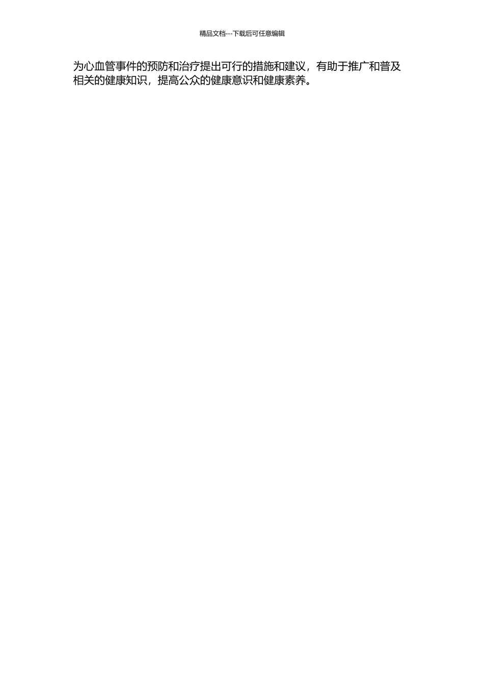 不同危险度人群与发生心血管事件危险性的相关分析的开题报告_第2页