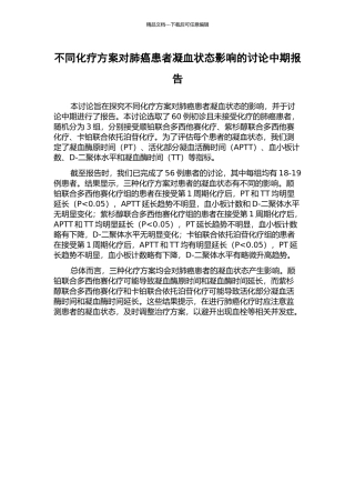 不同化疗方案对肺癌患者凝血状态影响的研究中期报告