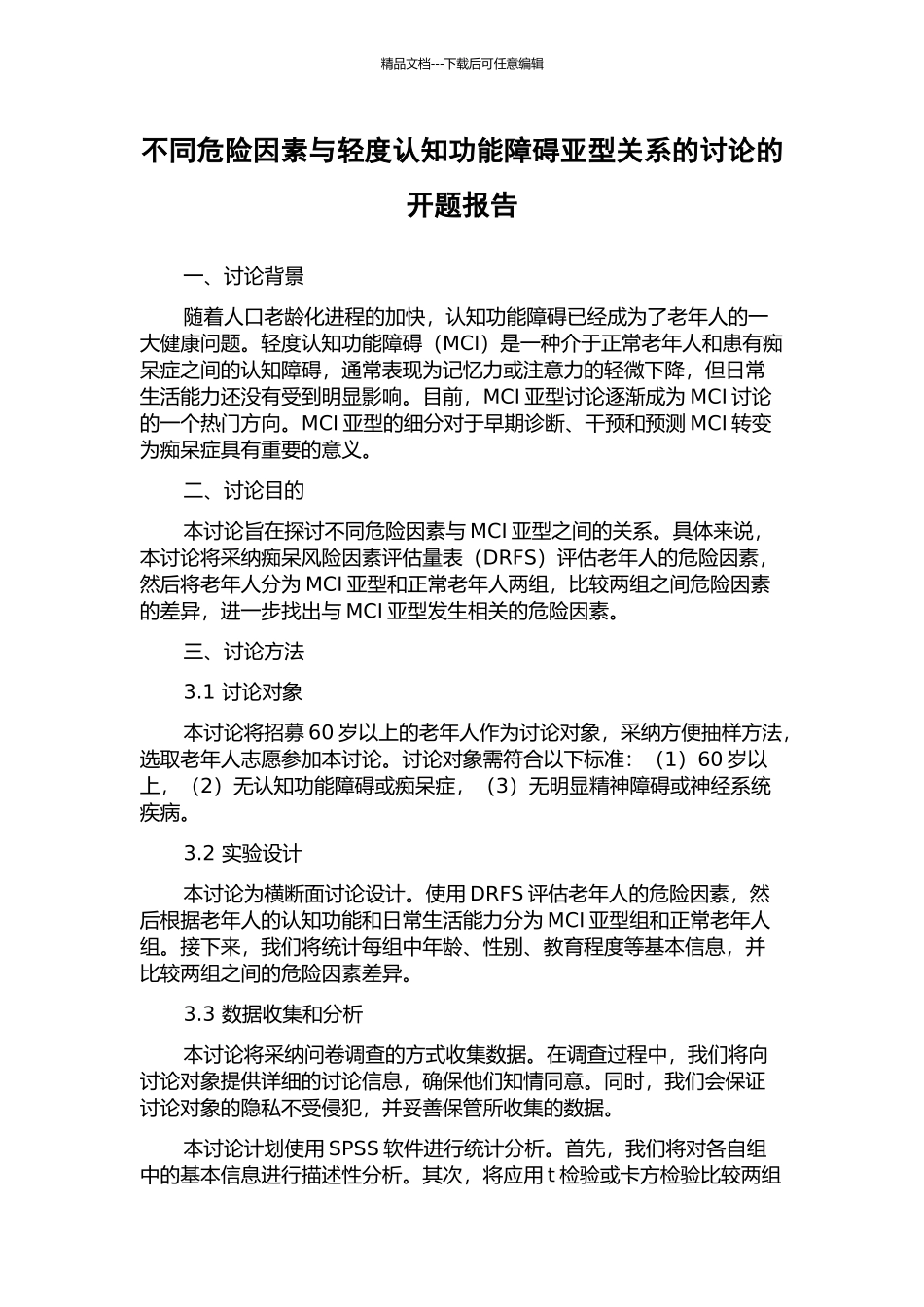 不同危险因素与轻度认知功能障碍亚型关系的研究的开题报告_第1页