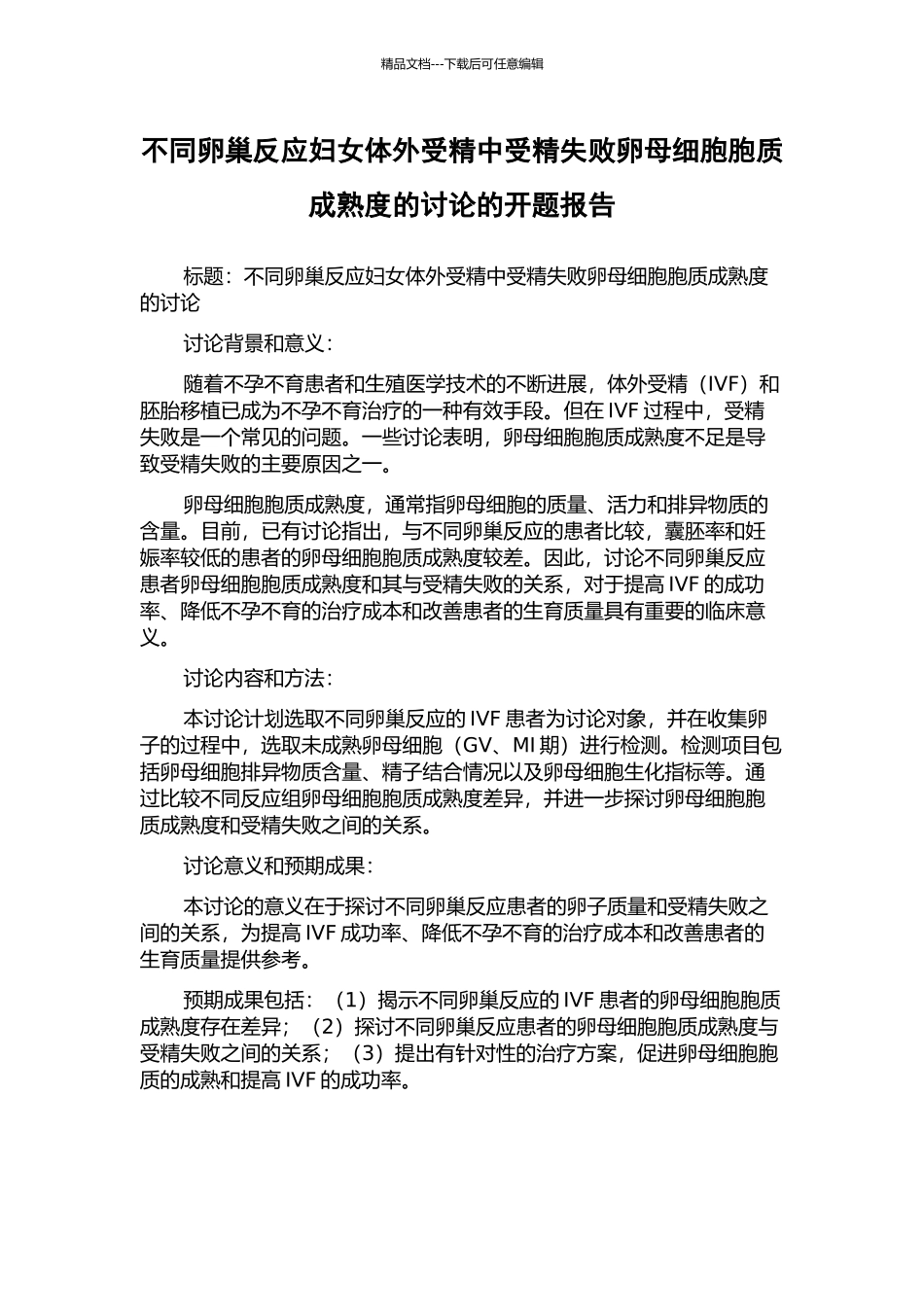不同卵巢反应妇女体外受精中受精失败卵母细胞胞质成熟度的研究的开题报告_第1页