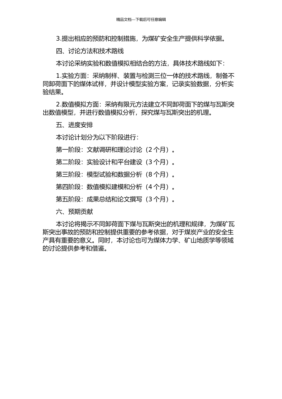 不同卸荷面下煤与瓦斯突出模型实验及数值模拟研究的开题报告_第2页