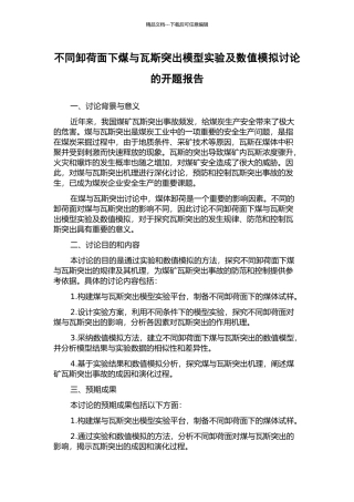 不同卸荷面下煤与瓦斯突出模型实验及数值模拟研究的开题报告