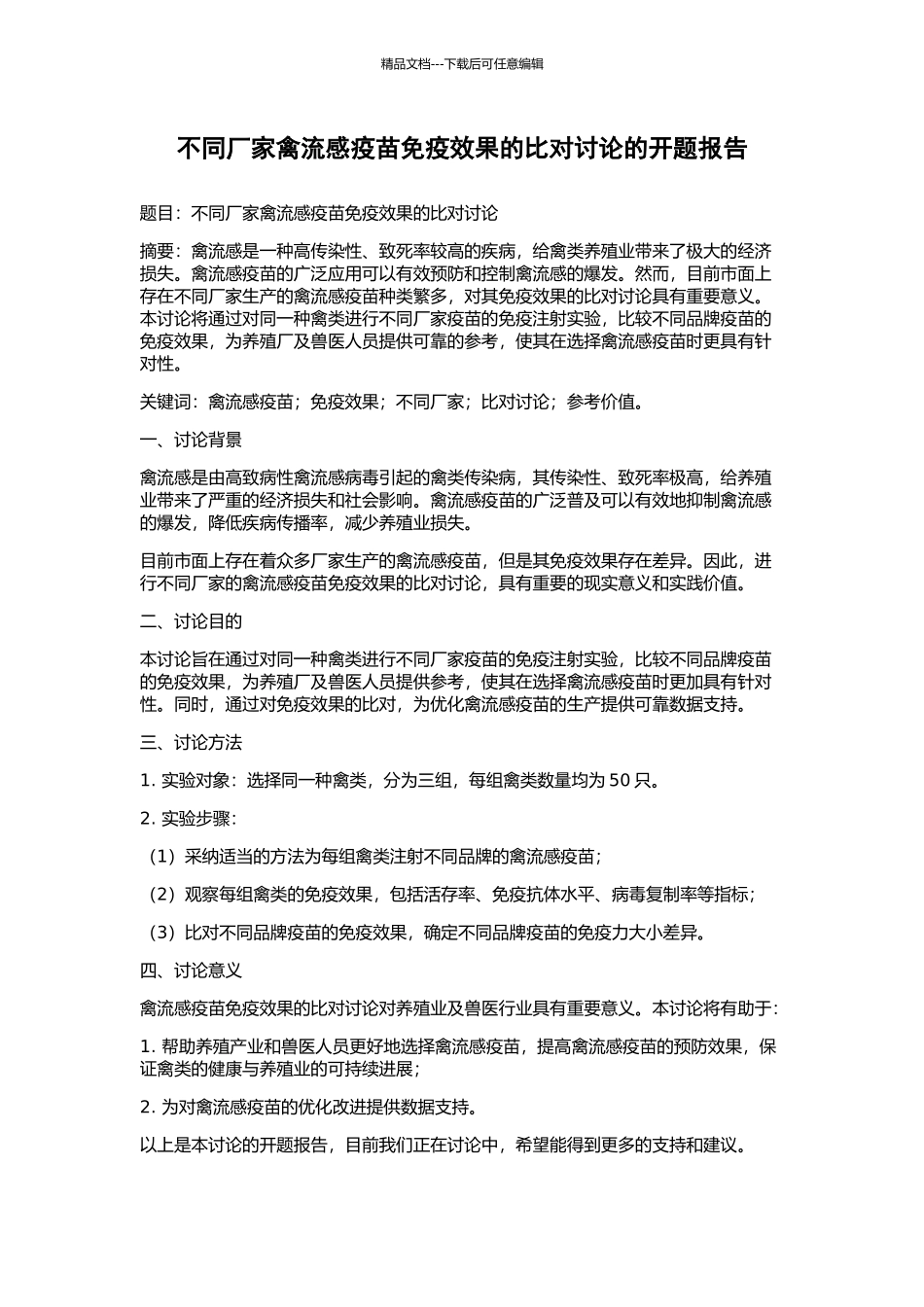 不同厂家禽流感疫苗免疫效果的比对研究的开题报告_第1页