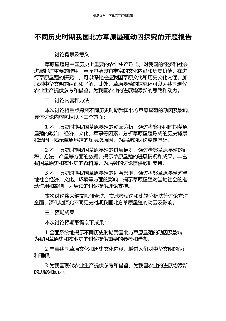 不同历史时期我国北方草原垦殖动因探究的开题报告_第1页