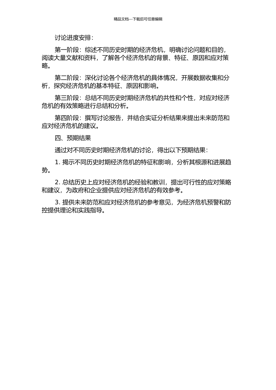 不同历史时期经济危机的特征与原因研究的开题报告_第2页