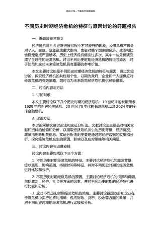 不同历史时期经济危机的特征与原因研究的开题报告