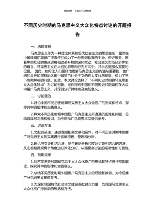 不同历史时期的马克思主义大众化特点研究的开题报告