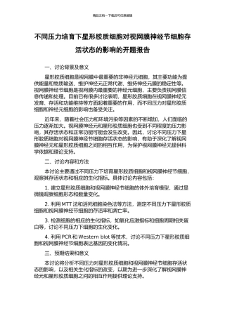 不同压力培养下星形胶质细胞对视网膜神经节细胞存活状态的影响的开题报告