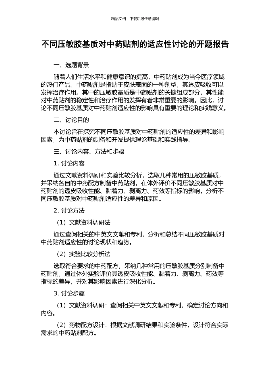 不同压敏胶基质对中药贴剂的适应性研究的开题报告_第1页