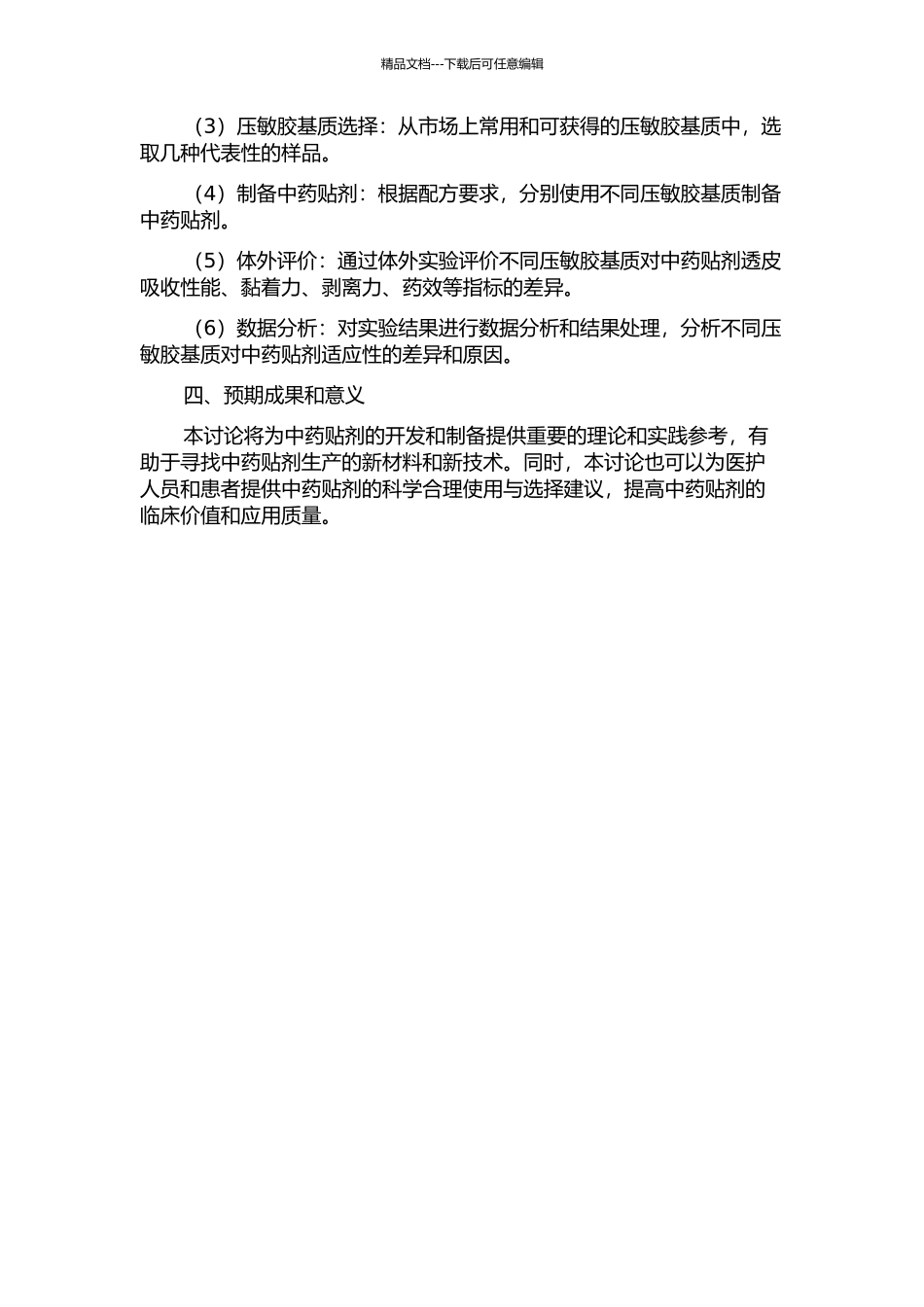 不同压敏胶基质对中药贴剂的适应性研究的开题报告_第2页