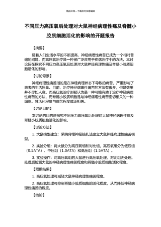 不同压力高压氧后处理对大鼠神经病理性痛及脊髓小胶质细胞活化的影响的开题报告