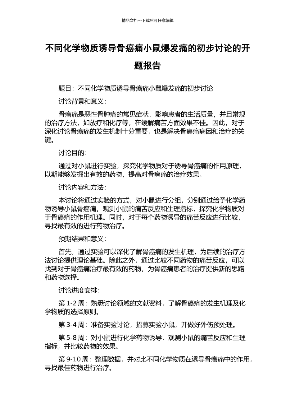 不同化学物质诱导骨癌痛小鼠爆发痛的初步研究的开题报告_第1页