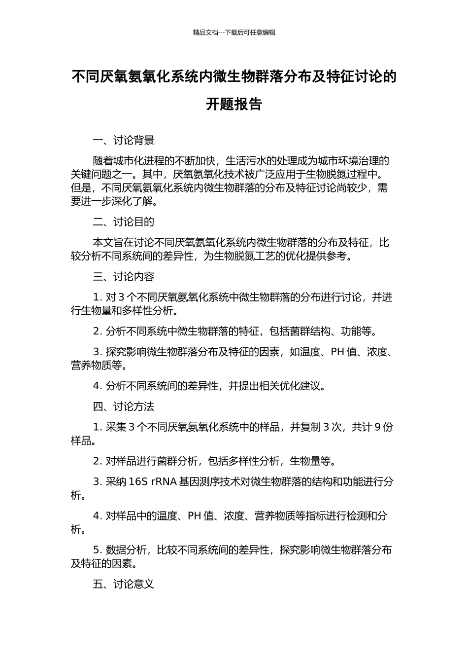 不同厌氧氨氧化系统内微生物群落分布及特征研究的开题报告_第1页