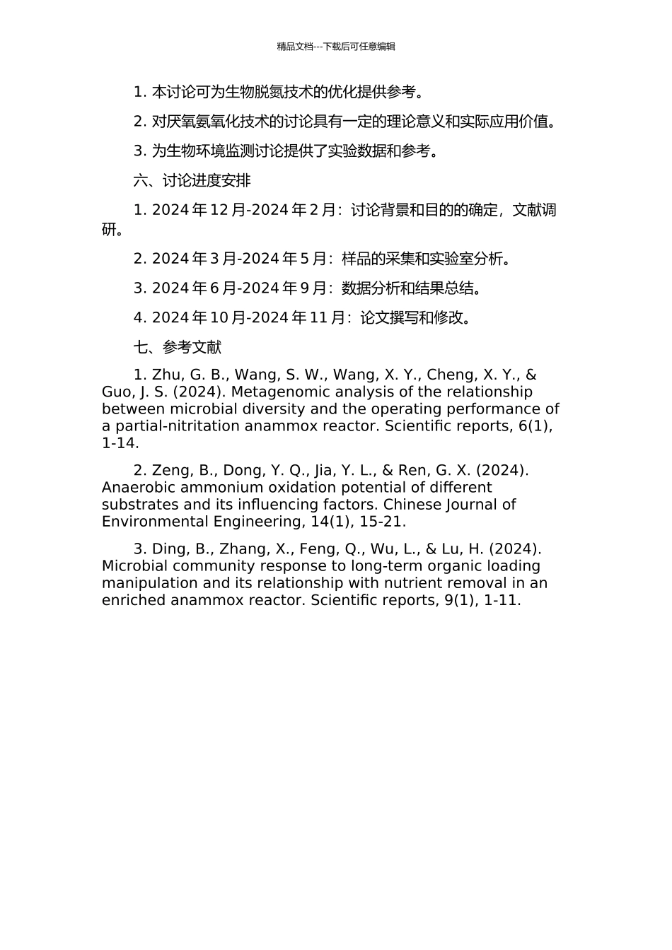 不同厌氧氨氧化系统内微生物群落分布及特征研究的开题报告_第2页