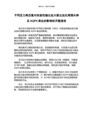 不同压力高压氧对实验性脑出血大鼠出血灶周围水肿及AQP4表达的影响的开题报告