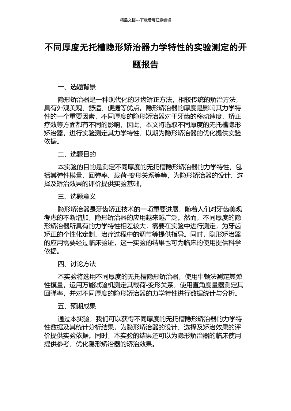 不同厚度无托槽隐形矫治器力学特性的实验测定的开题报告_第1页