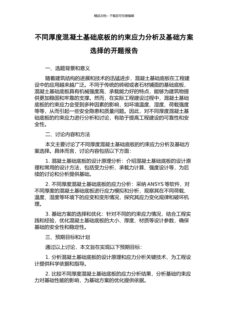 不同厚度混凝土基础底板的约束应力分析及基础方案选择的开题报告_第1页