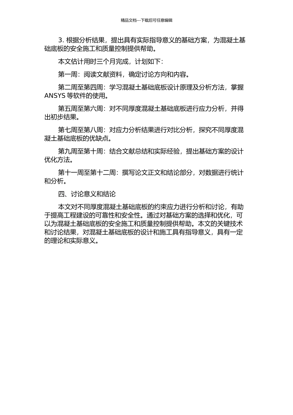 不同厚度混凝土基础底板的约束应力分析及基础方案选择的开题报告_第2页