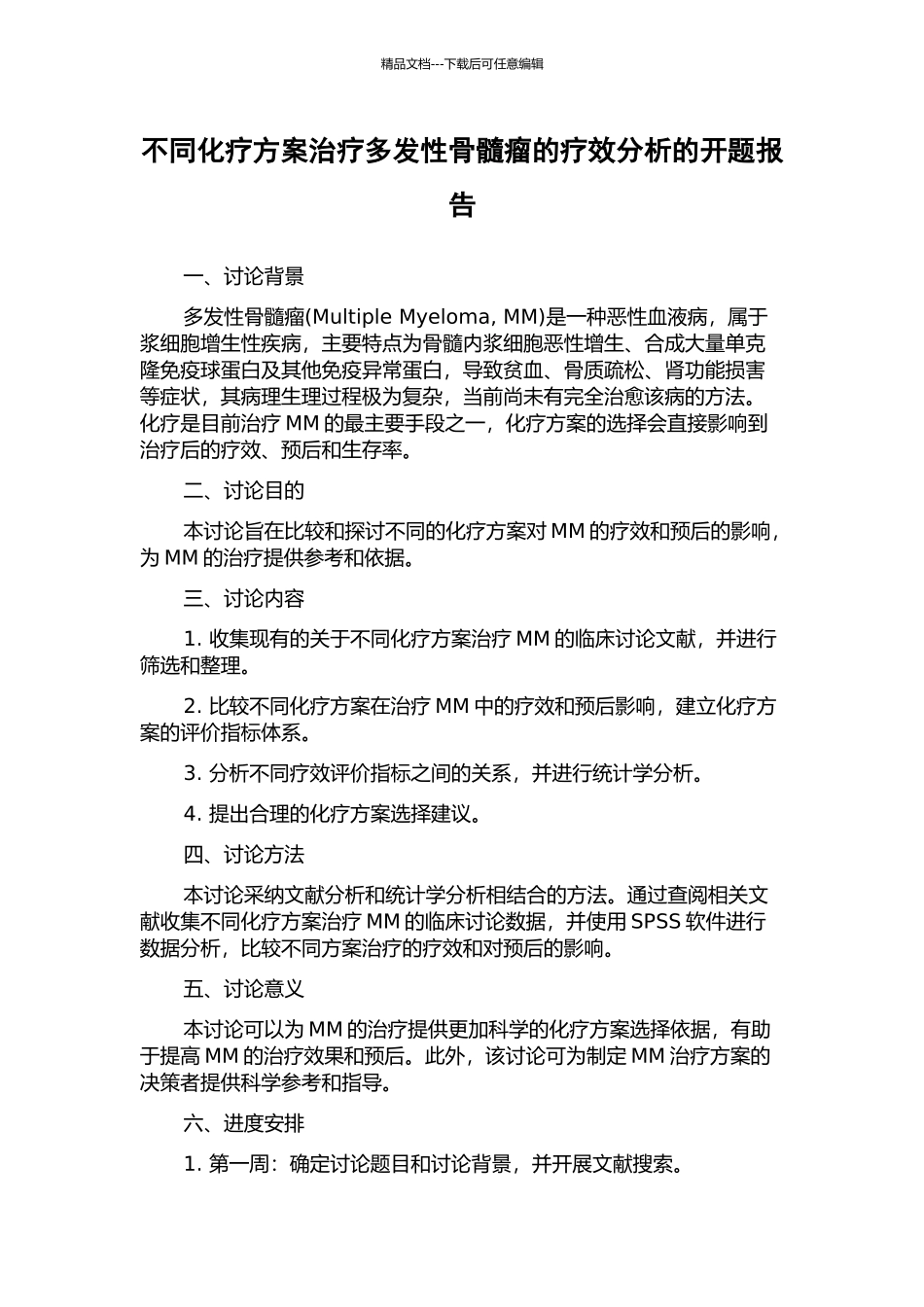 不同化疗方案治疗多发性骨髓瘤的疗效分析的开题报告_第1页