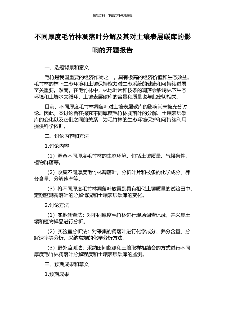 不同厚度毛竹林凋落叶分解及其对土壤表层碳库的影响的开题报告_第1页