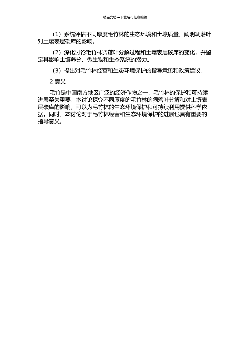 不同厚度毛竹林凋落叶分解及其对土壤表层碳库的影响的开题报告_第2页